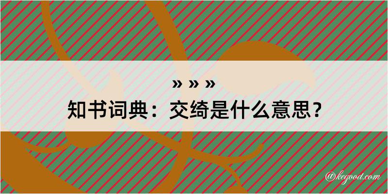 知书词典：交绮是什么意思？