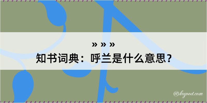 知书词典：呼兰是什么意思？