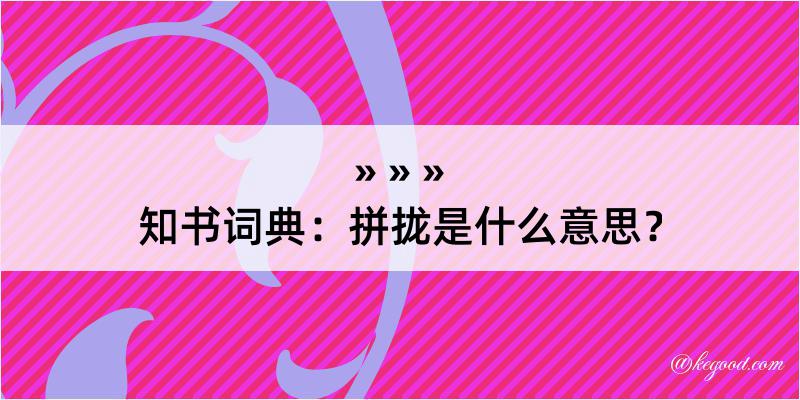 知书词典：拼拢是什么意思？