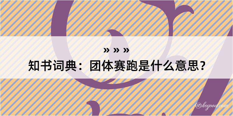 知书词典：团体赛跑是什么意思？