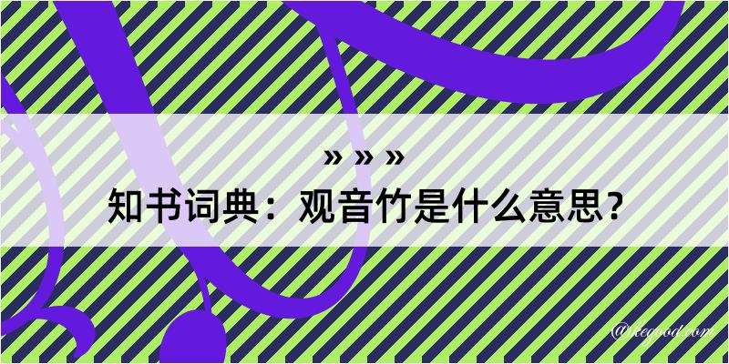 知书词典：观音竹是什么意思？