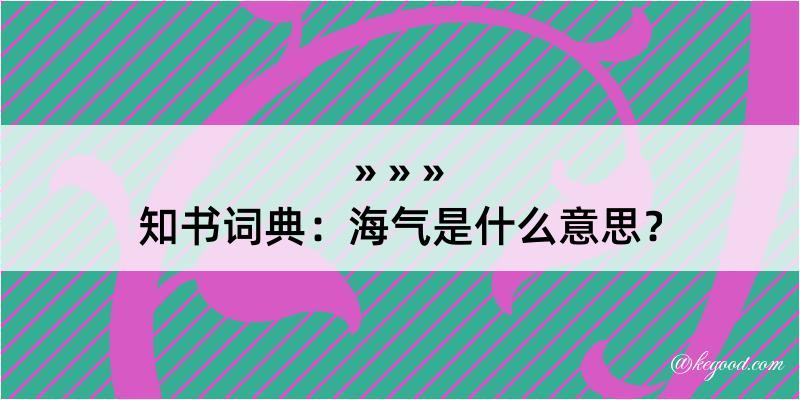 知书词典：海气是什么意思？