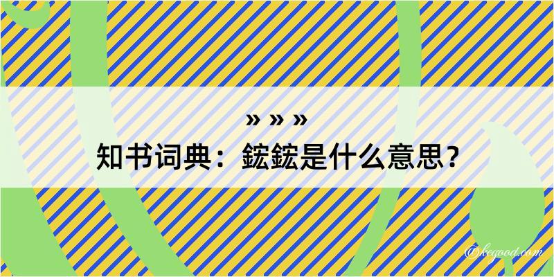 知书词典：鋐鋐是什么意思？