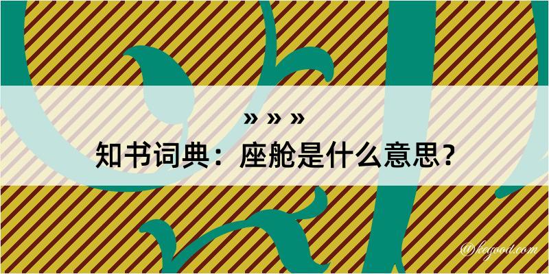 知书词典：座舱是什么意思？