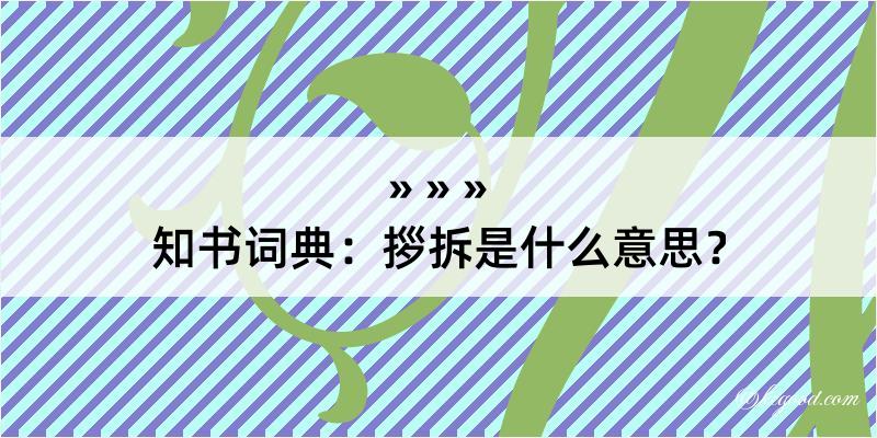 知书词典：拶拆是什么意思？