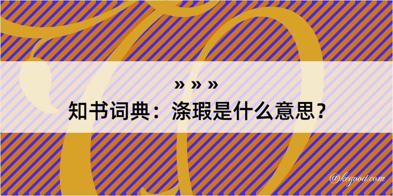 知书词典：涤瑕是什么意思？