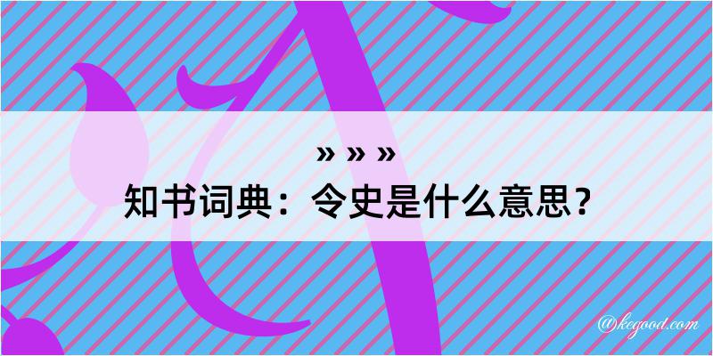 知书词典：令史是什么意思？