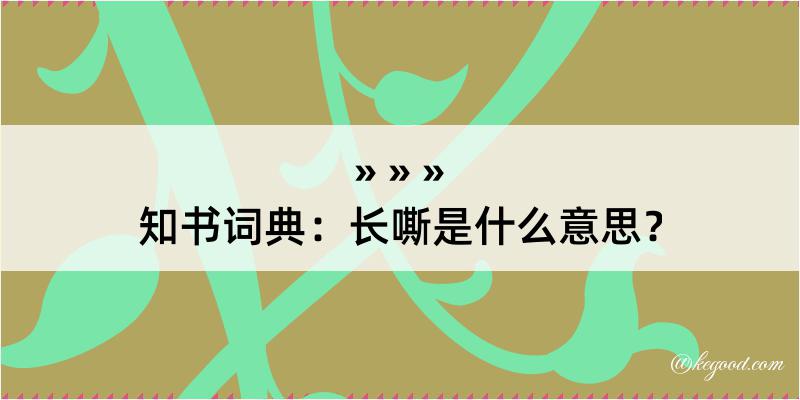 知书词典：长嘶是什么意思？