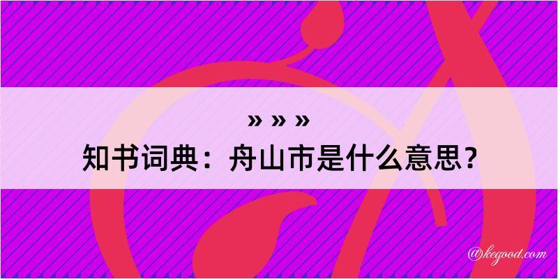 知书词典：舟山市是什么意思？