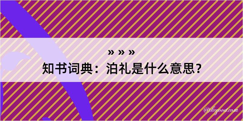 知书词典：泊礼是什么意思？