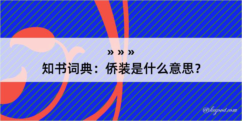 知书词典：侨装是什么意思？