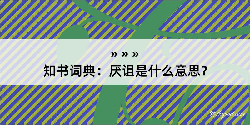 知书词典：厌诅是什么意思？