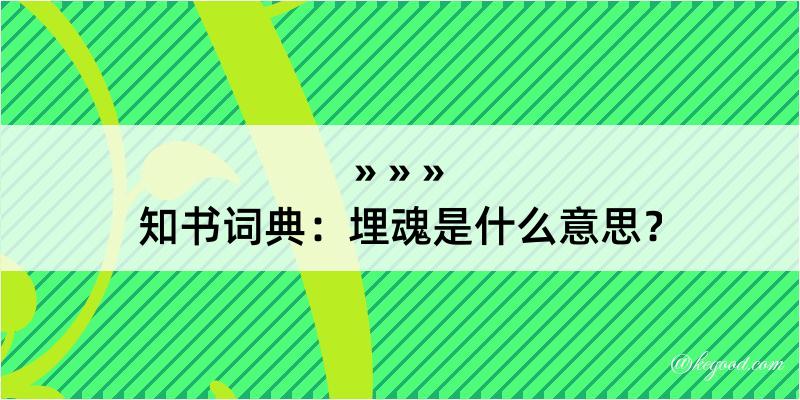 知书词典：埋魂是什么意思？