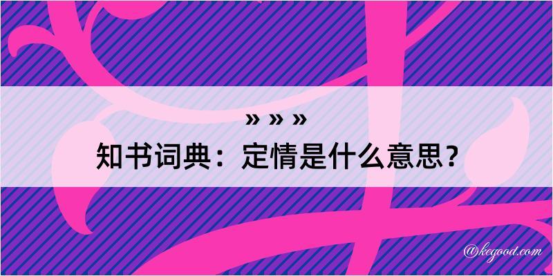 知书词典：定情是什么意思？