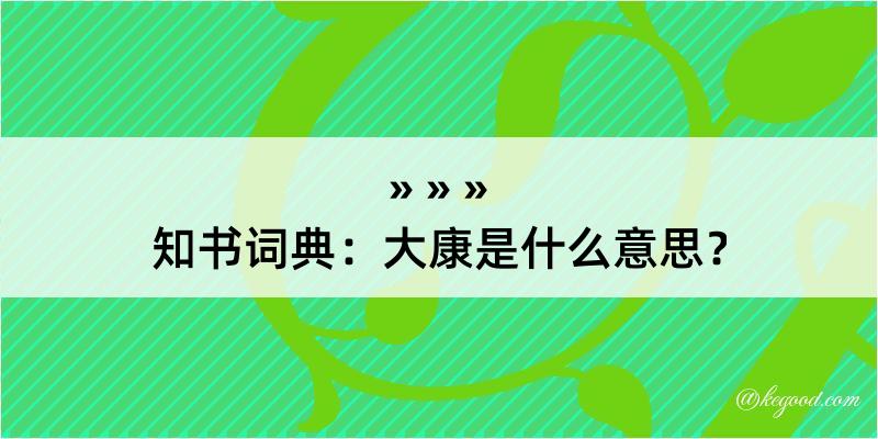 知书词典：大康是什么意思？