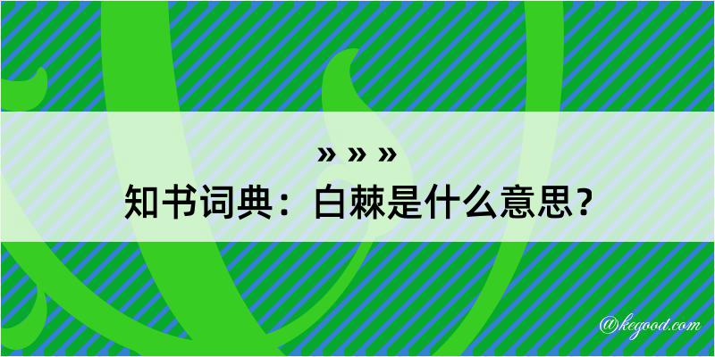 知书词典：白棘是什么意思？