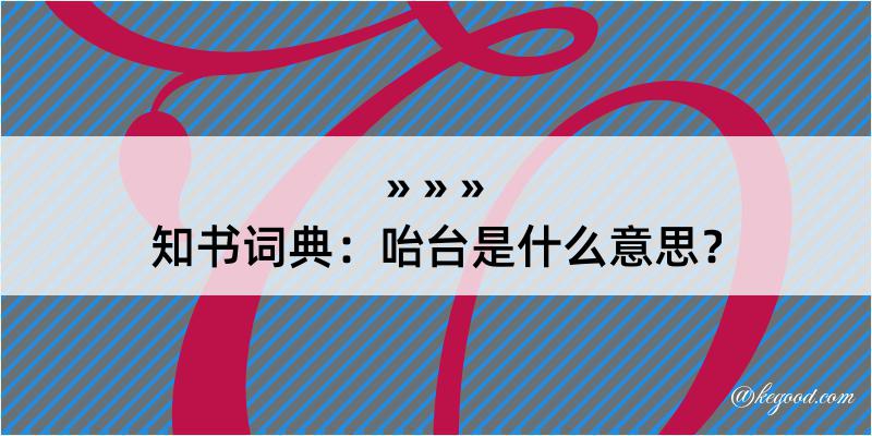 知书词典：咍台是什么意思？