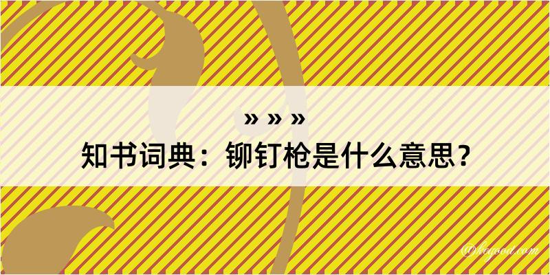 知书词典：铆钉枪是什么意思？