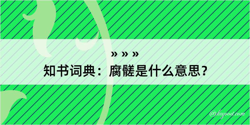 知书词典：腐髊是什么意思？