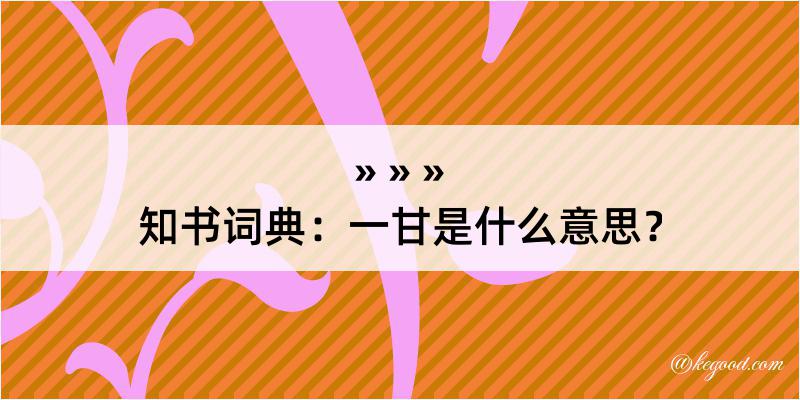 知书词典：一甘是什么意思？