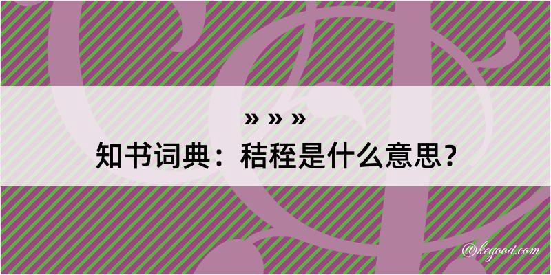 知书词典：秸秷是什么意思？