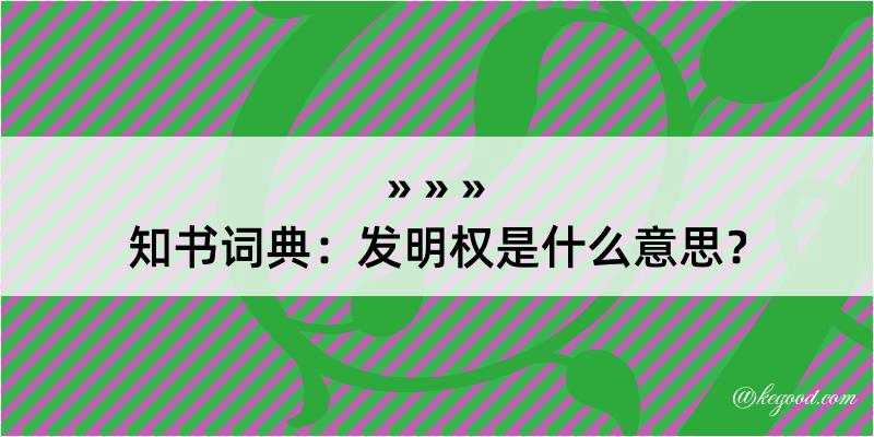 知书词典：发明权是什么意思？