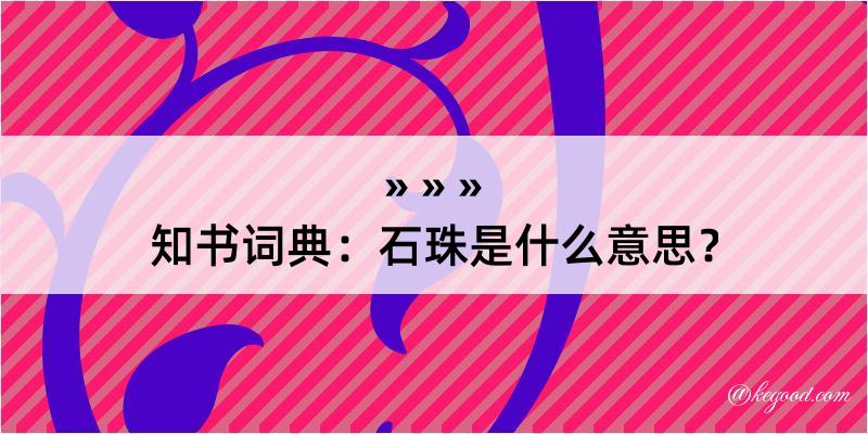 知书词典：石珠是什么意思？