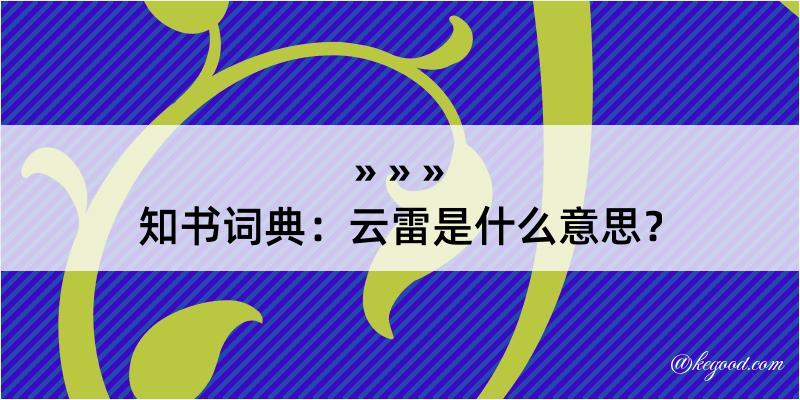 知书词典：云雷是什么意思？