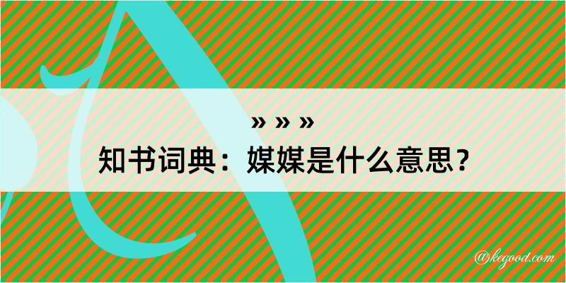 知书词典：媒媒是什么意思？