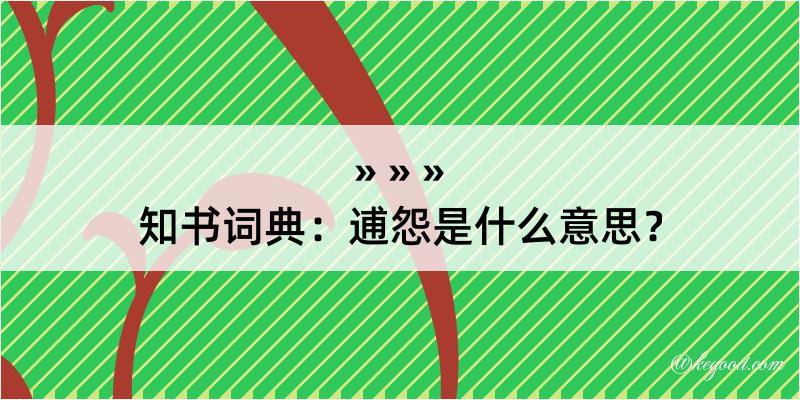 知书词典：逋怨是什么意思？