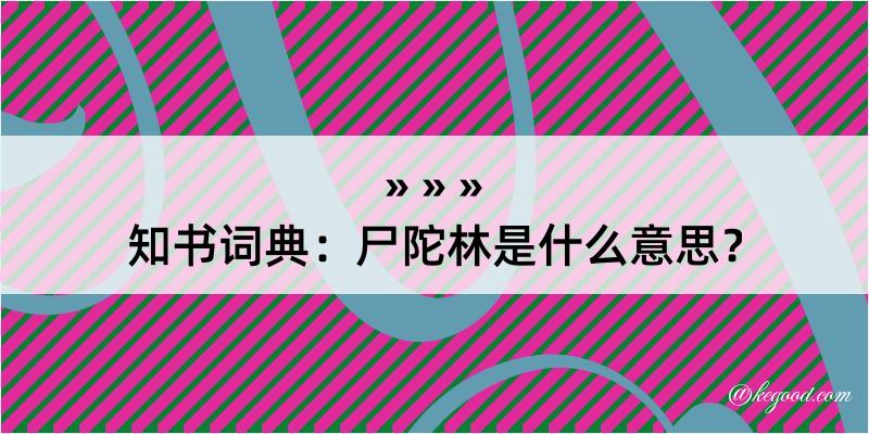 知书词典：尸陀林是什么意思？