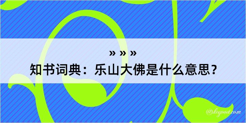 知书词典：乐山大佛是什么意思？