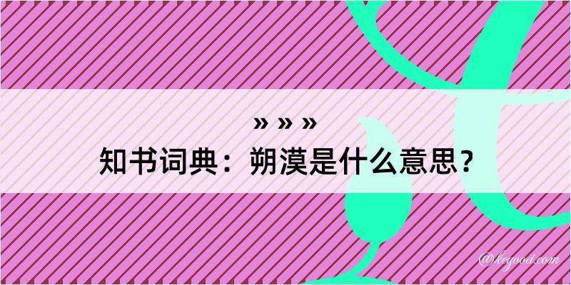 知书词典：朔漠是什么意思？