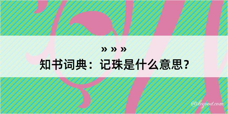 知书词典：记珠是什么意思？