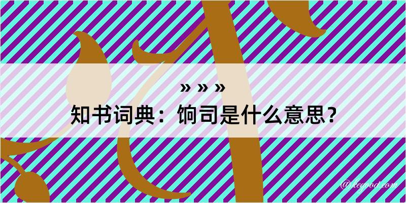 知书词典：饷司是什么意思？