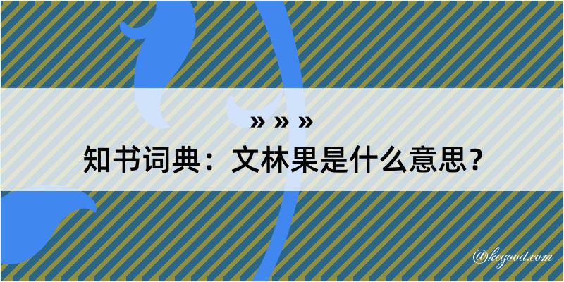 知书词典：文林果是什么意思？