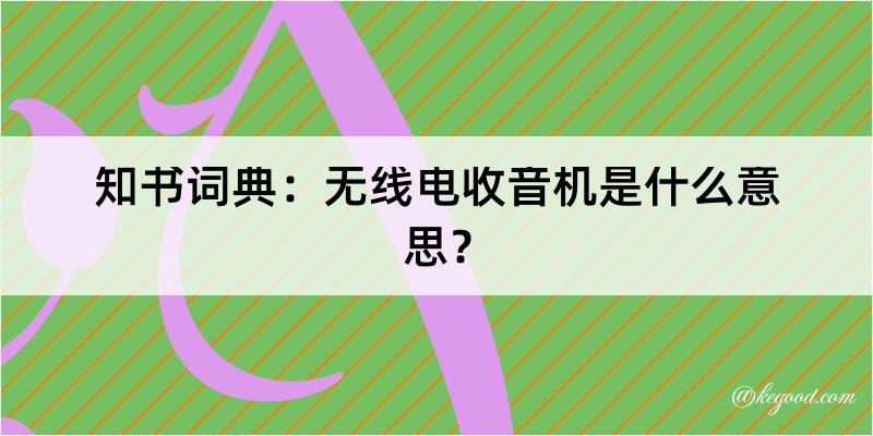 知书词典：无线电收音机是什么意思？