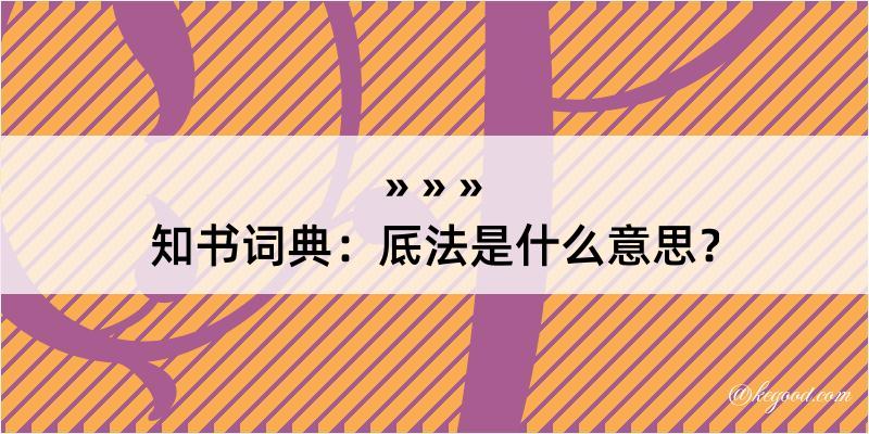 知书词典：厎法是什么意思？