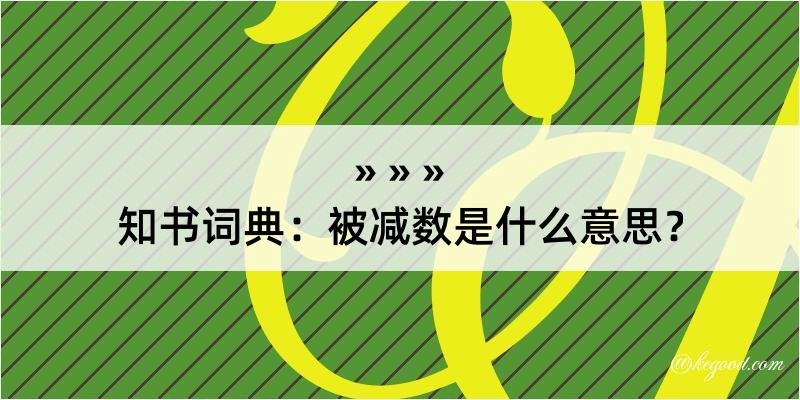 知书词典：被减数是什么意思？