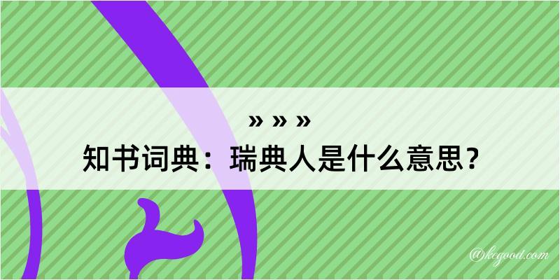 知书词典：瑞典人是什么意思？