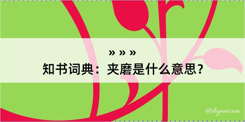 知书词典：夹磨是什么意思？