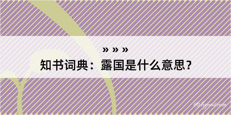 知书词典：露国是什么意思？