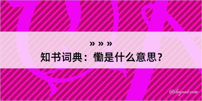 知书词典：懄是什么意思？