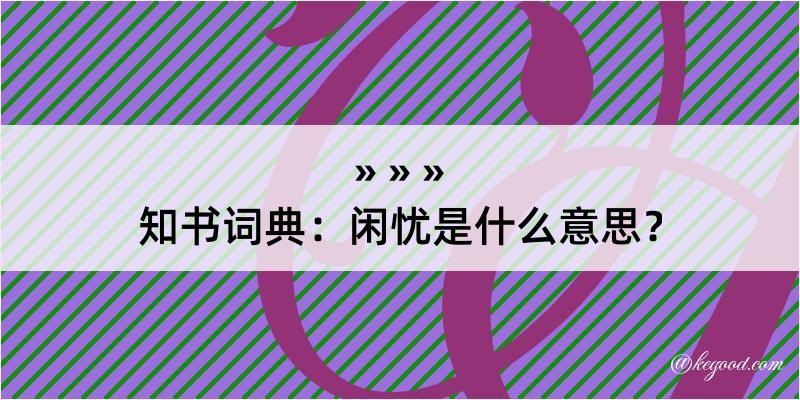 知书词典：闲忧是什么意思？