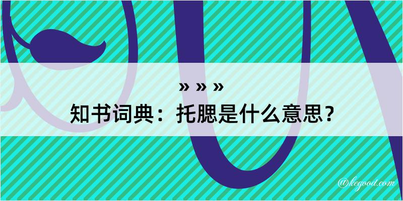 知书词典：托腮是什么意思？