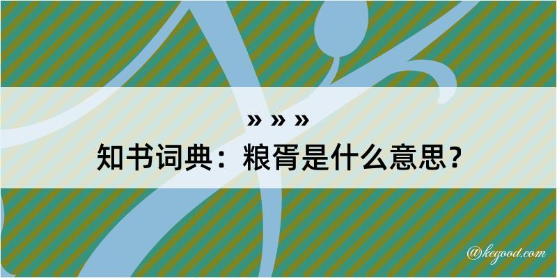 知书词典：粮胥是什么意思？