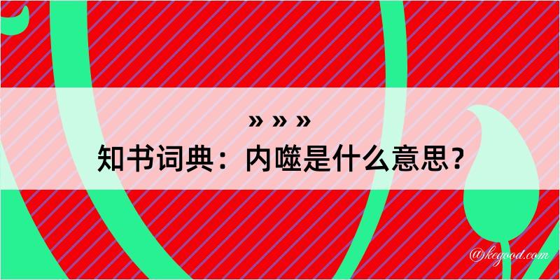 知书词典：内噬是什么意思？