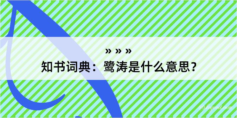 知书词典：鹭涛是什么意思？