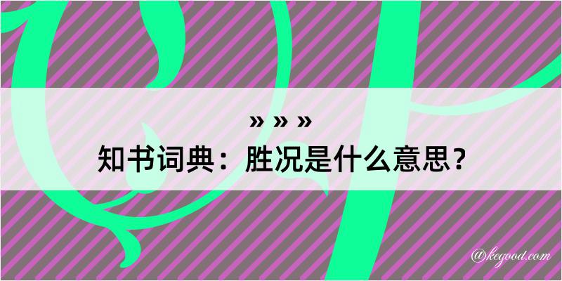 知书词典：胜况是什么意思？