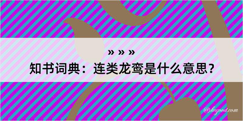 知书词典：连类龙鸾是什么意思？